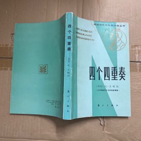 获诺贝尔文学奖作家丛书 四个四重奏