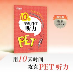 新东方10天掌握PET听力