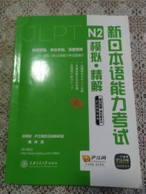 新日本语能力考试N2模拟·精解