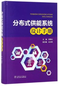 分布式供能系統(tǒng)設(shè)計(jì)手冊(cè)(精)