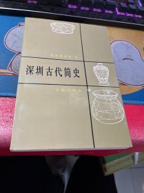 深圳古代简史.