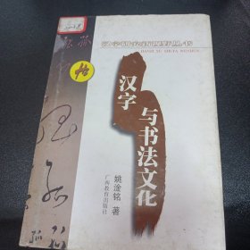 汉字研究新视野丛书：汉字与书法文化