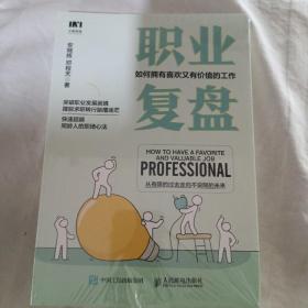 职业复盘：如何拥有喜欢又有价值的工作