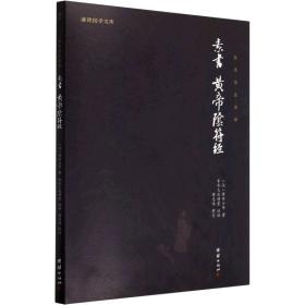 中华经典藏书谦德国学文库 素书、黄帝阴符经