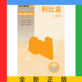 新編世界分國地圖系列利比亞—新編世界分國地圖
