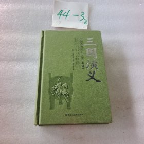 中国古典四大名著三国演义.