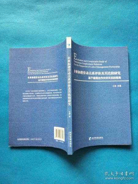 企业和谐劳动关系评价及其比较研究：基于雇佣合作伙伴关系的视角