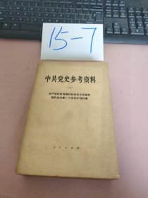 中共党史参考资料（八）