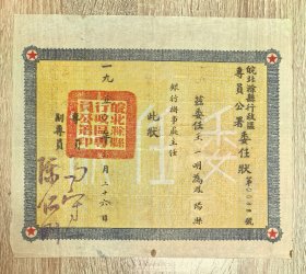 1950年皖北滁县行政区专员公署委任状，任职中国人民银行凤阳县银行办事处主任，第0086号，加盖专员马守一、副专员陈仁刚名章，马守一曾任贵桐县委书记、1949年任安庆市第一任市长。陈仁刚解放前曾任东南县县长、治淮淮委泊岗引河指挥部政委、安徽省司法厅等。皖北行政公署、滁县专署滁州市和安徽建省前史料