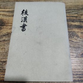后汉书 一二志 二