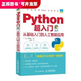 Python 超入门 从基础入门到人工智能应用