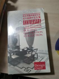 北京市建筑装饰协会成立20周年论文集 1993-2013（设计篇.技术篇.管理篇）全3册