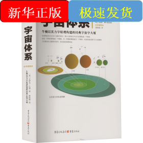 宇宙体系 全译插图本