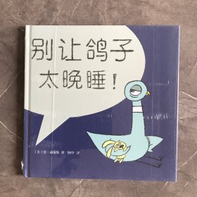 别让鸽子太晚睡！