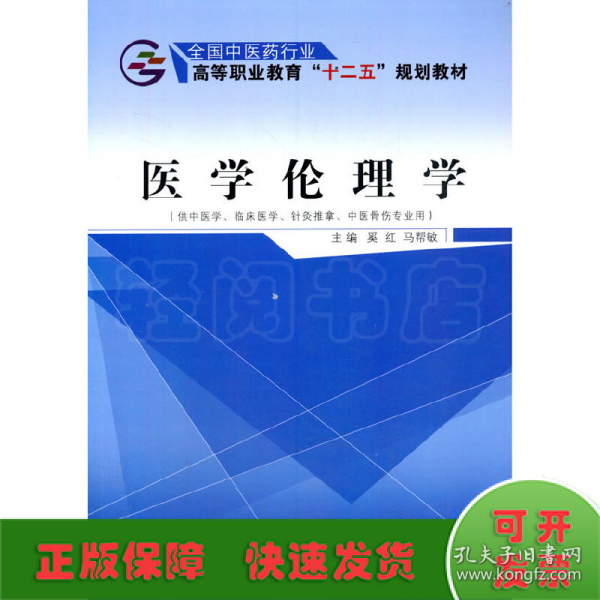 医学伦理学（供中医学、临床医学、针灸推拿、中医骨伤专业用）