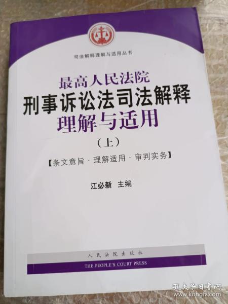 最高人民法院刑事诉讼法司法解释理解与适用(上下)