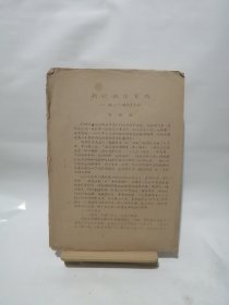 【中医论文】谈研究内经的思路与方法 中医研究院 王琦编写