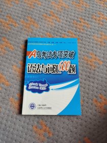 A级考试专项突破·语法与词汇600题