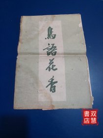 鸟语花香，1960年1版1印，活页，12张齐全，页面有水渍有霉变