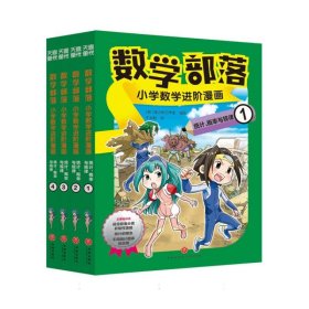 数学部落:小学数学进阶漫画-统计、概率与规律 9787545573572