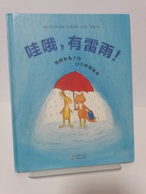 哇哦，有雷雨！——狐狸和兔子的13个妙想故事