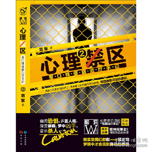 心理禁区2：重口味催眠治疗手记