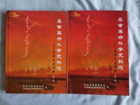 乌审文史资料（第二、三辑）-乌审革命斗争史料选（上、中）