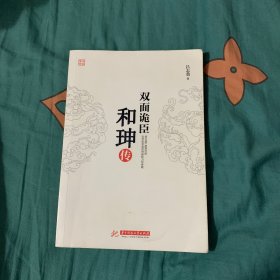 双面诡臣：和珅传