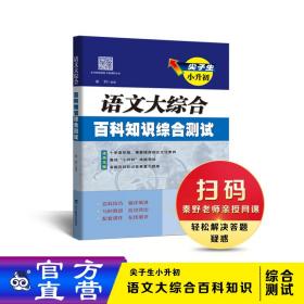 尖子生小升初.语文大综合.百科知识综合测试