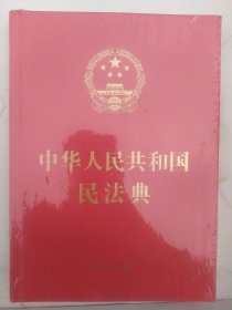 中华人民共和国民法典（16开精装大字本）2020年6月新版(全新塑封)