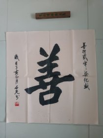 湖南书法家谭石光“善”字书法作品一幅，保真（存书画袋）