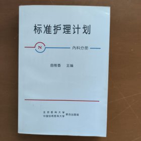 标准护理计划：内科分册