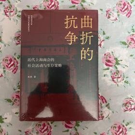 曲折的抗争——近代上海商会的社会活动与生存策略 “论世衡史”丛书，本书是研究近代上海的商会、商团及商人社会活动的学术著作