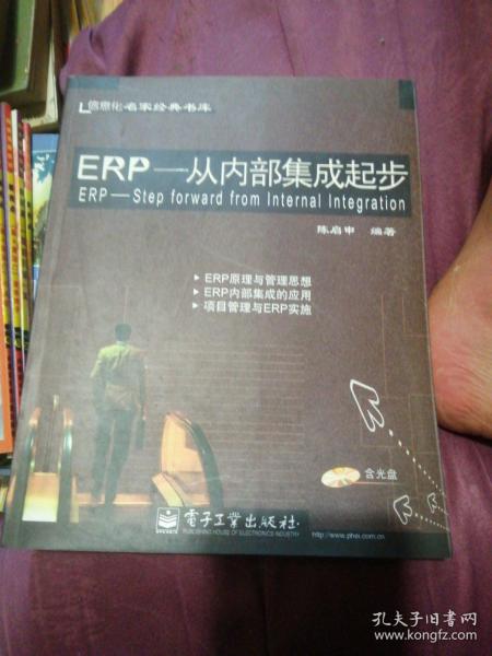 ERP--从内部集成起步