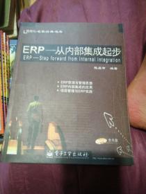 ERP--从内部集成起步