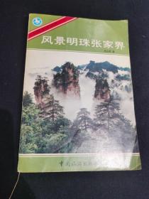 风景明珠张家界