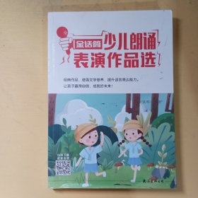 金话筒少儿朗诵表演作品选