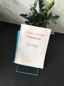 《资本论》选读课程 学习和考试指南