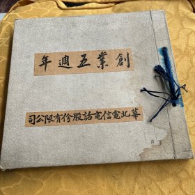 华北电信电话株式会社创业五周年纪念写真帖