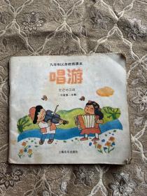 九年制义务教育课本唱游 二年级第二学期 发达地区版