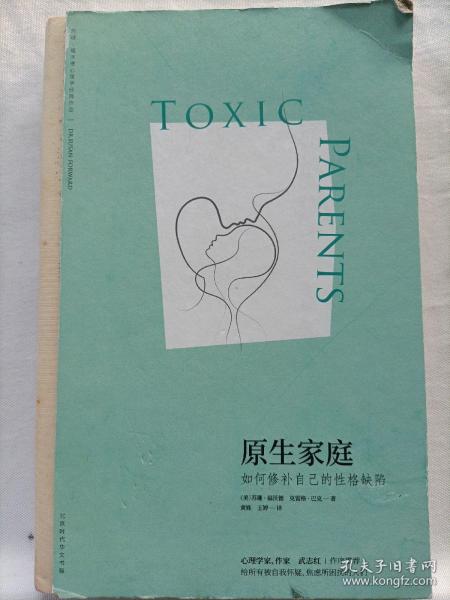 原生家庭:如何修补自己的性格缺陷 (苏珊·福沃德心理学经典作品)