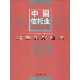 中国信托业发展报告.2014