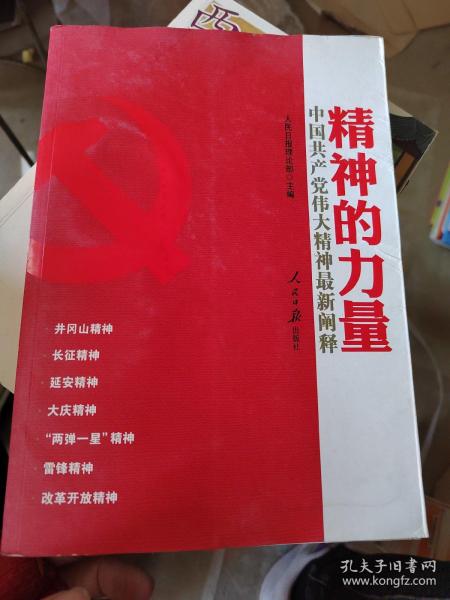 精神的力量：中国共产党伟大精神最新阐释，有水印