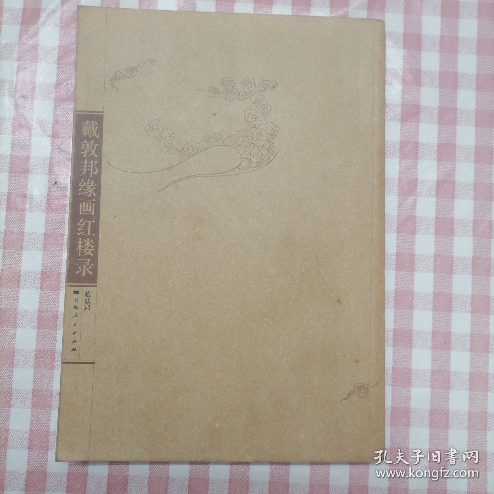 戴敦邦缘画红楼录