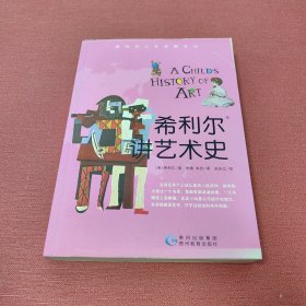 希利尔讲艺术史