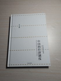 张五常经典作品 中国的经济制度