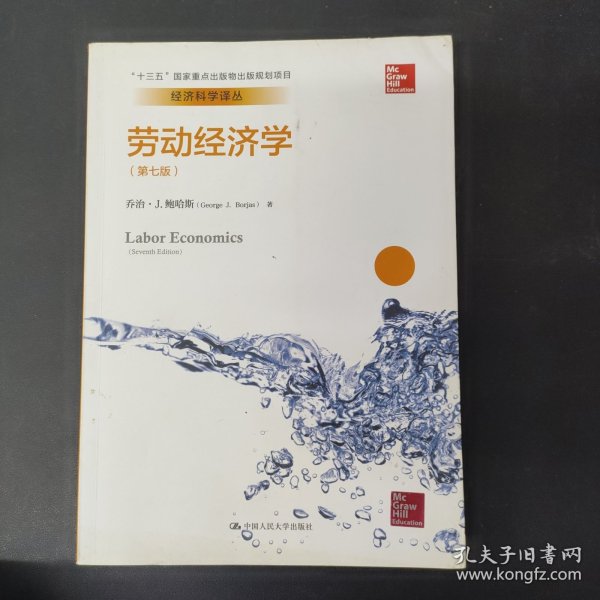 劳动经济学（第七版）（经济科学译丛；“十三五”国家重点出版物出版规划项目）