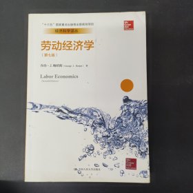 劳动经济学（第七版）（经济科学译丛；“十三五”国家重点出版物出版规划项目）