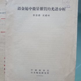 58年《锆金属中微量杂质的光谱分析》16开3页品相好