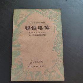 高中物理教学参考读物 稳恒电流。